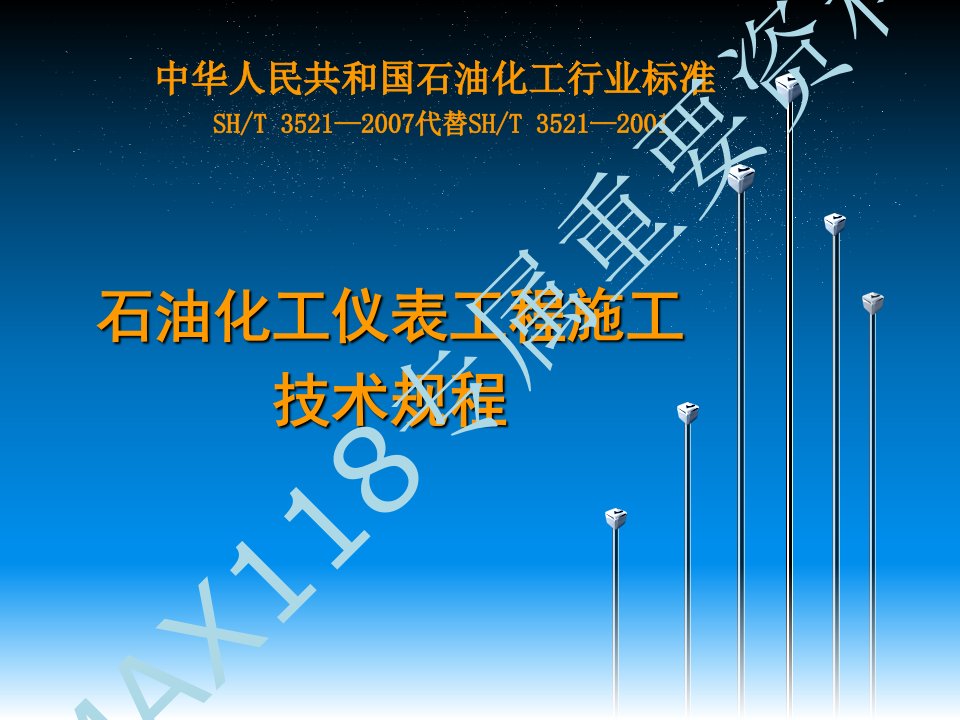 《石油化工仪表工程施工技术规程》