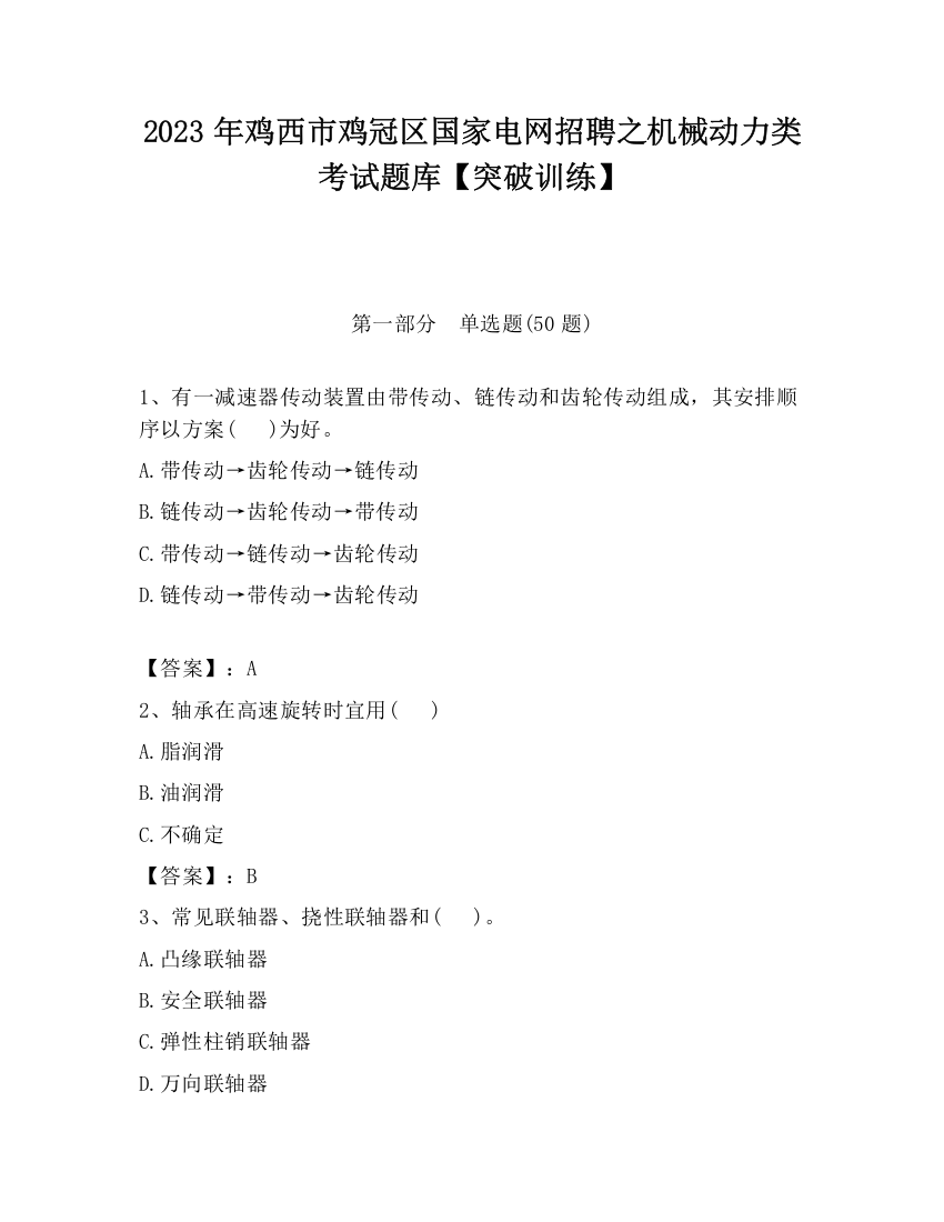 2023年鸡西市鸡冠区国家电网招聘之机械动力类考试题库【突破训练】