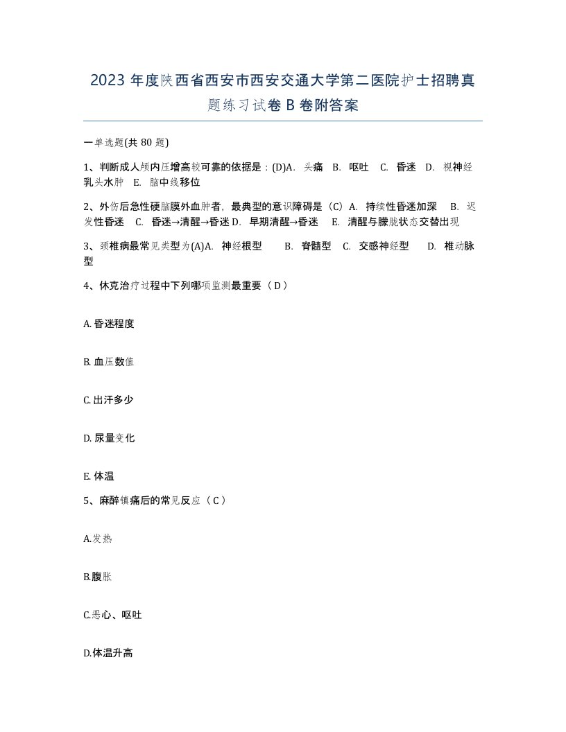 2023年度陕西省西安市西安交通大学第二医院护士招聘真题练习试卷B卷附答案