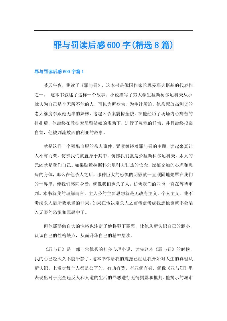 罪与罚读后感600字(精选8篇)