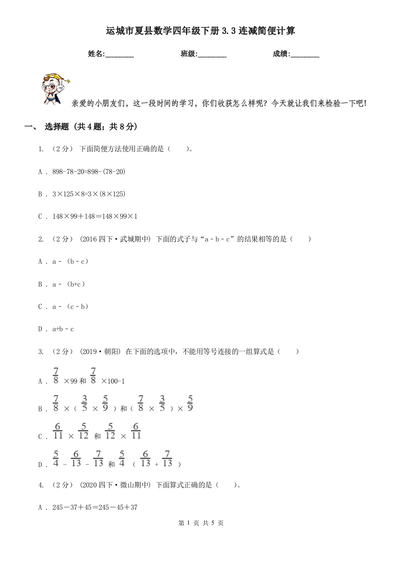 运城市夏县数学四年级下册3.3连减简便计算