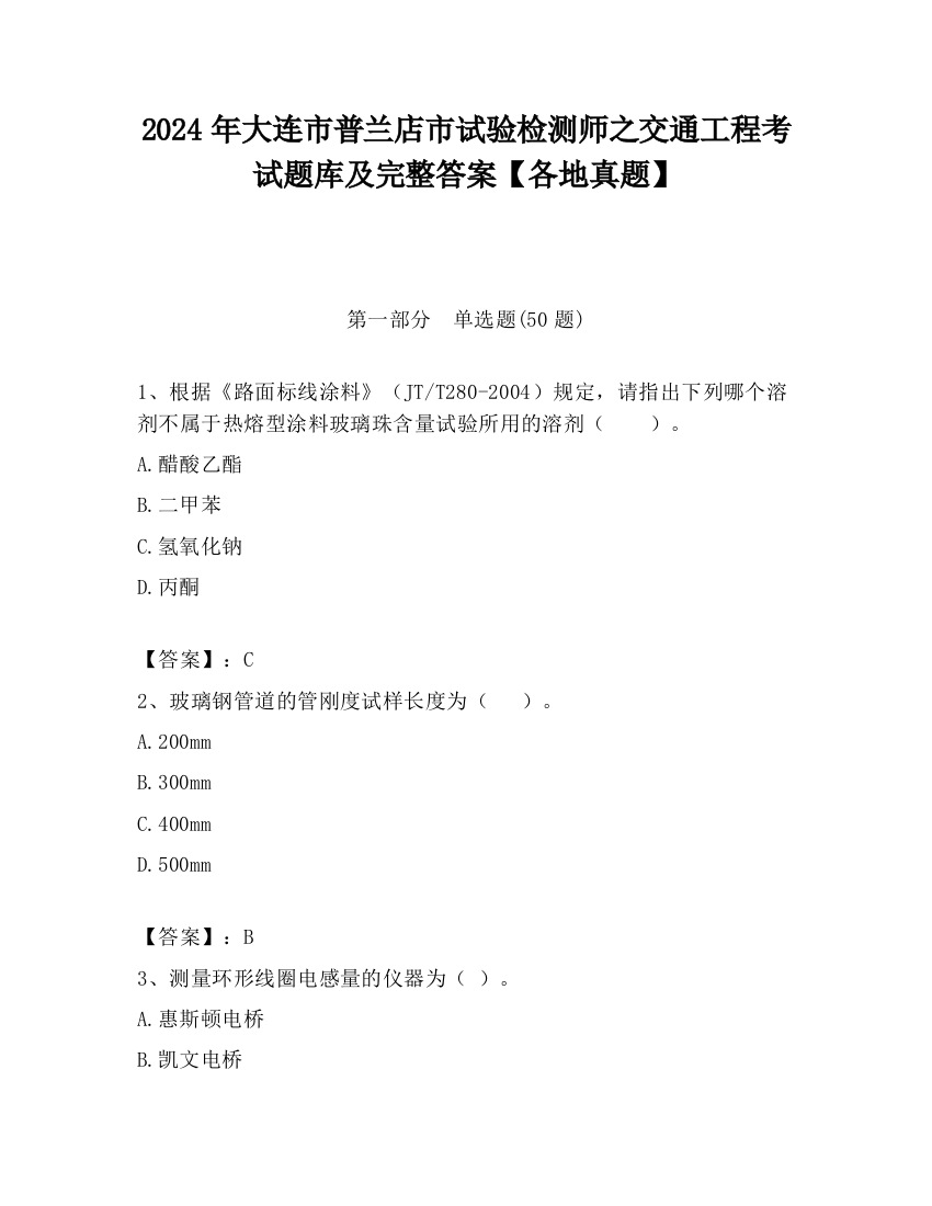 2024年大连市普兰店市试验检测师之交通工程考试题库及完整答案【各地真题】