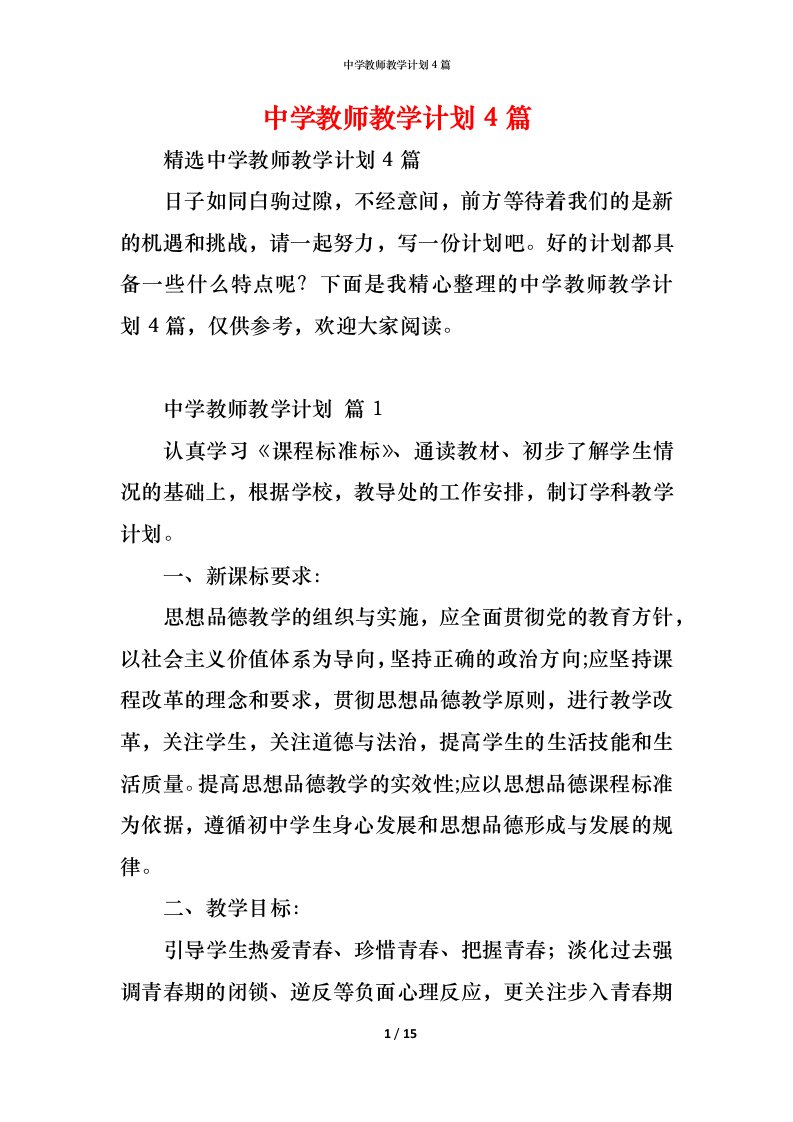 精编中学教师教学计划4篇