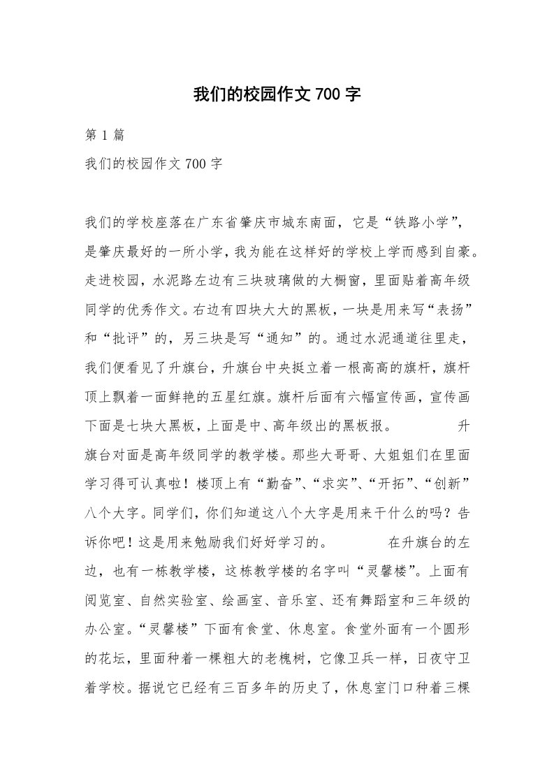 我们的校园作文700字