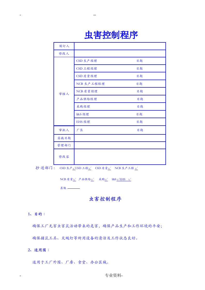 虫害控制程序