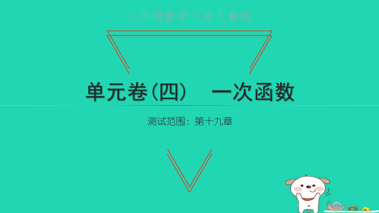 2022八年级数学下册单元卷四一次函数习题课件新版新人教版