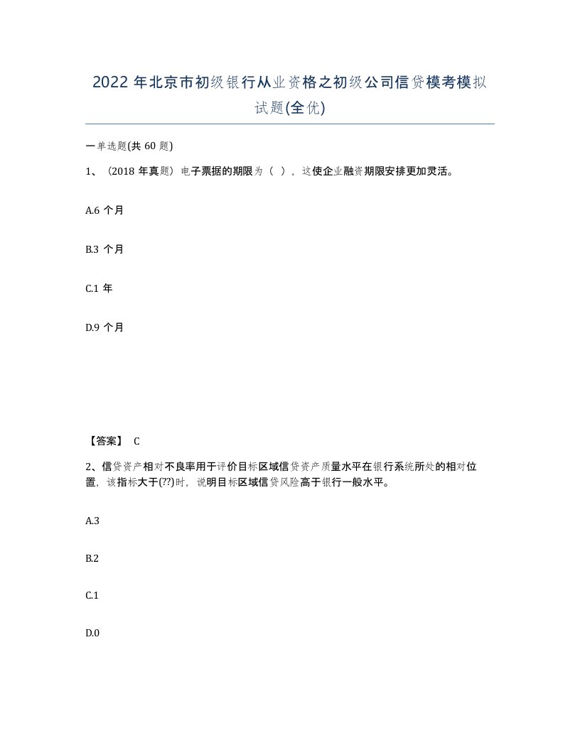 2022年北京市初级银行从业资格之初级公司信贷模考模拟试题全优