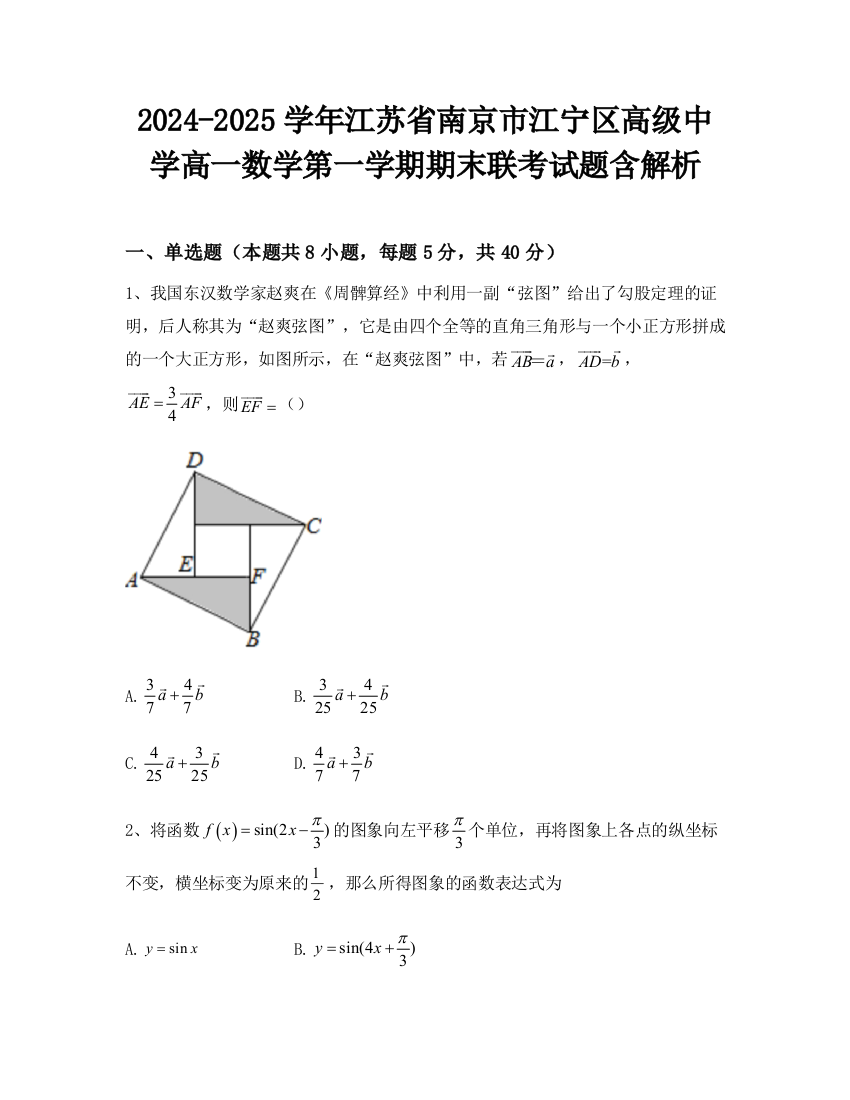 2024-2025学年江苏省南京市江宁区高级中学高一数学第一学期期末联考试题含解析