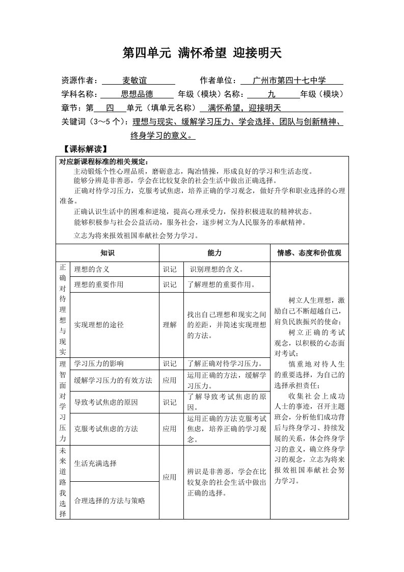 思想品德九年级全一册第四单元的教材分析