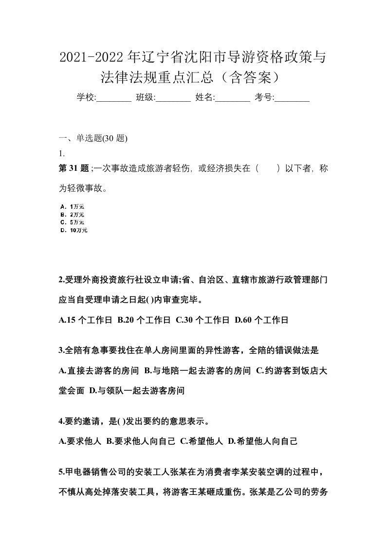 2021-2022年辽宁省沈阳市导游资格政策与法律法规重点汇总含答案