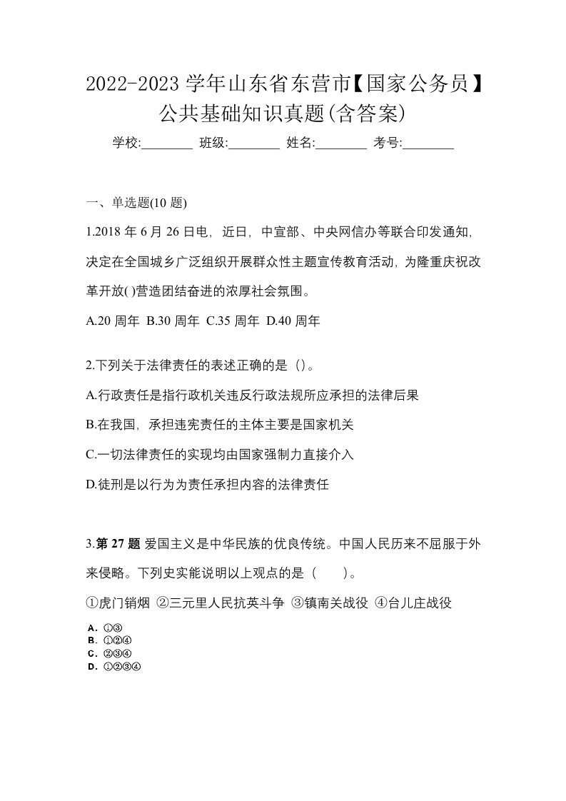 2022-2023学年山东省东营市国家公务员公共基础知识真题含答案