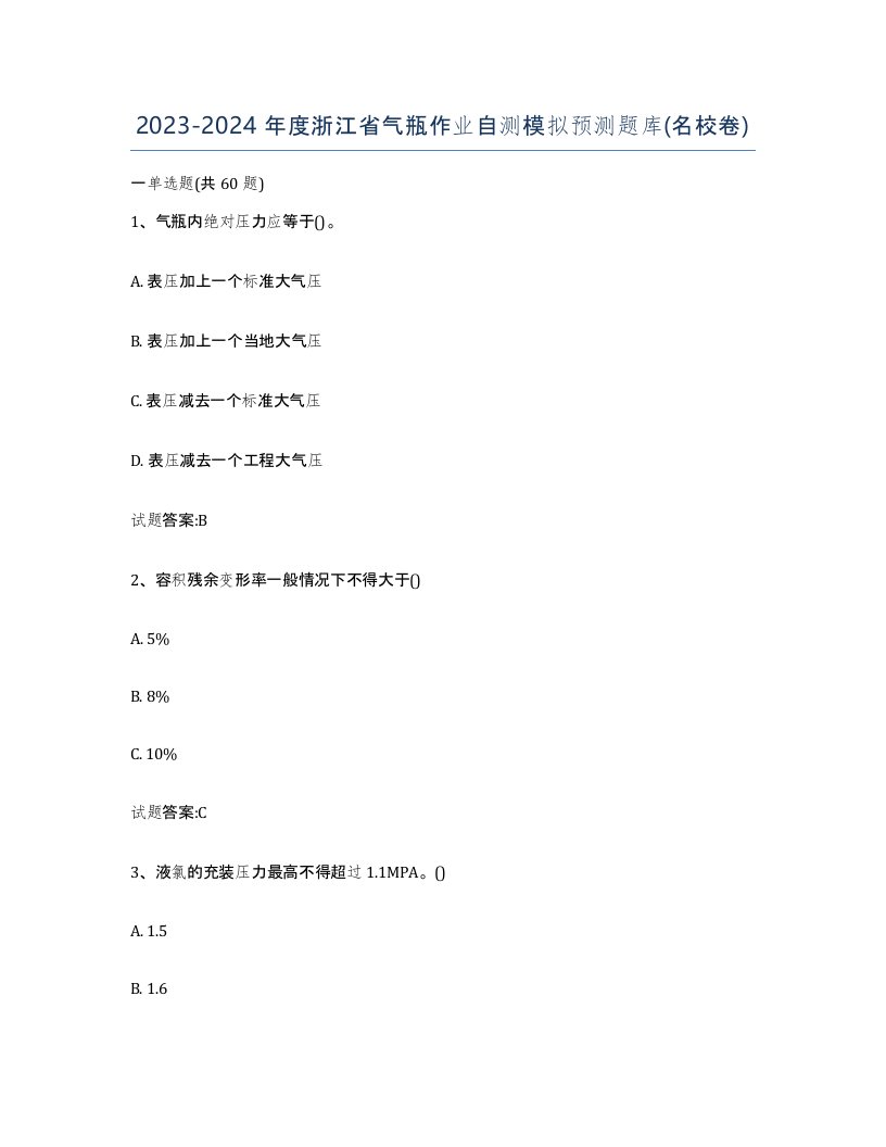 20232024年度浙江省气瓶作业自测模拟预测题库名校卷