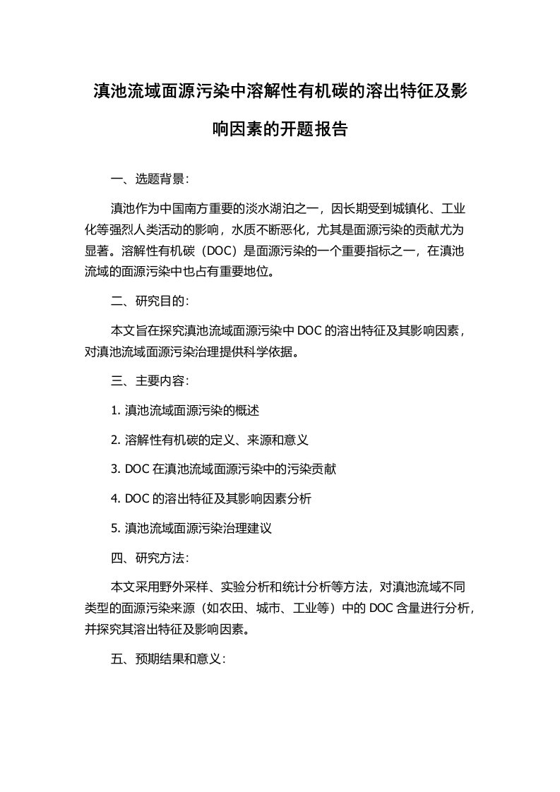 滇池流域面源污染中溶解性有机碳的溶出特征及影响因素的开题报告