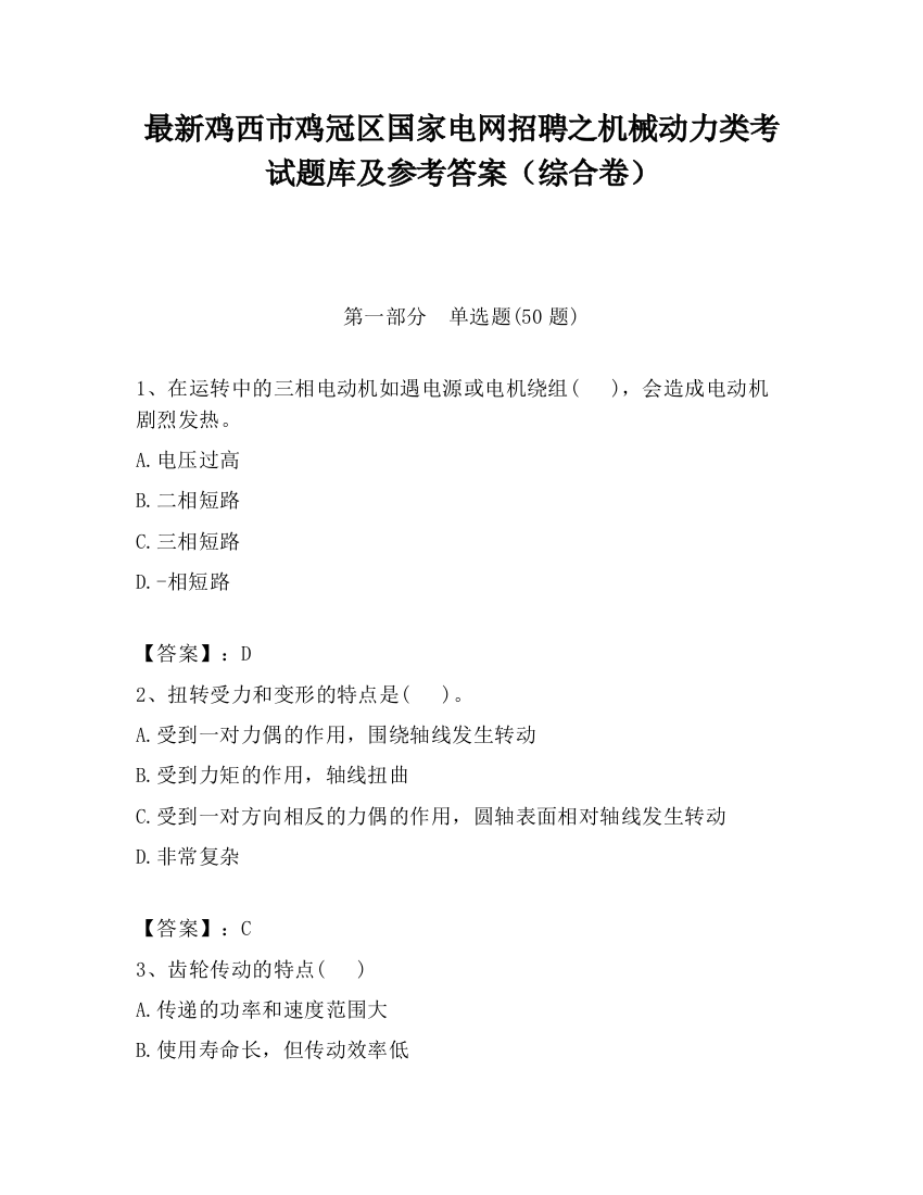 最新鸡西市鸡冠区国家电网招聘之机械动力类考试题库及参考答案（综合卷）