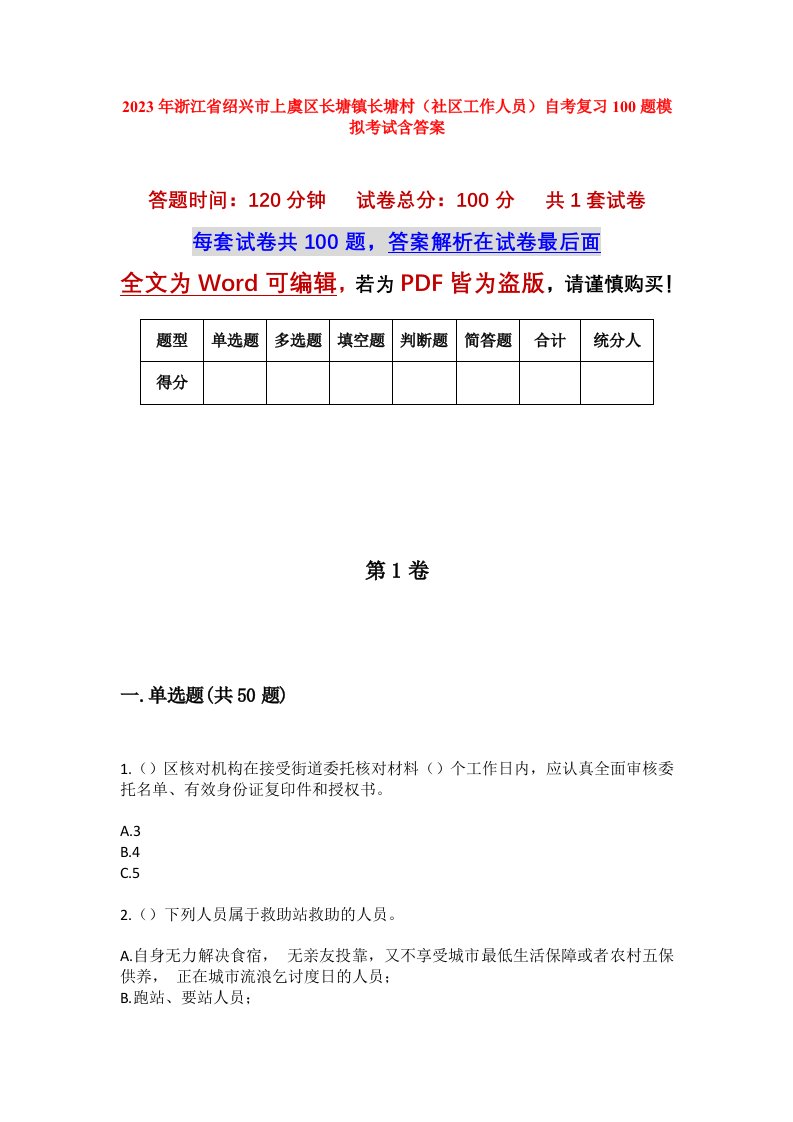 2023年浙江省绍兴市上虞区长塘镇长塘村社区工作人员自考复习100题模拟考试含答案