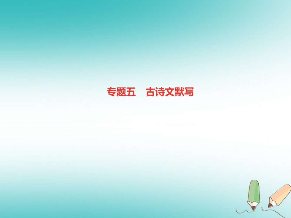 七年级语文上册专题复习五古诗文默写课件新人教版