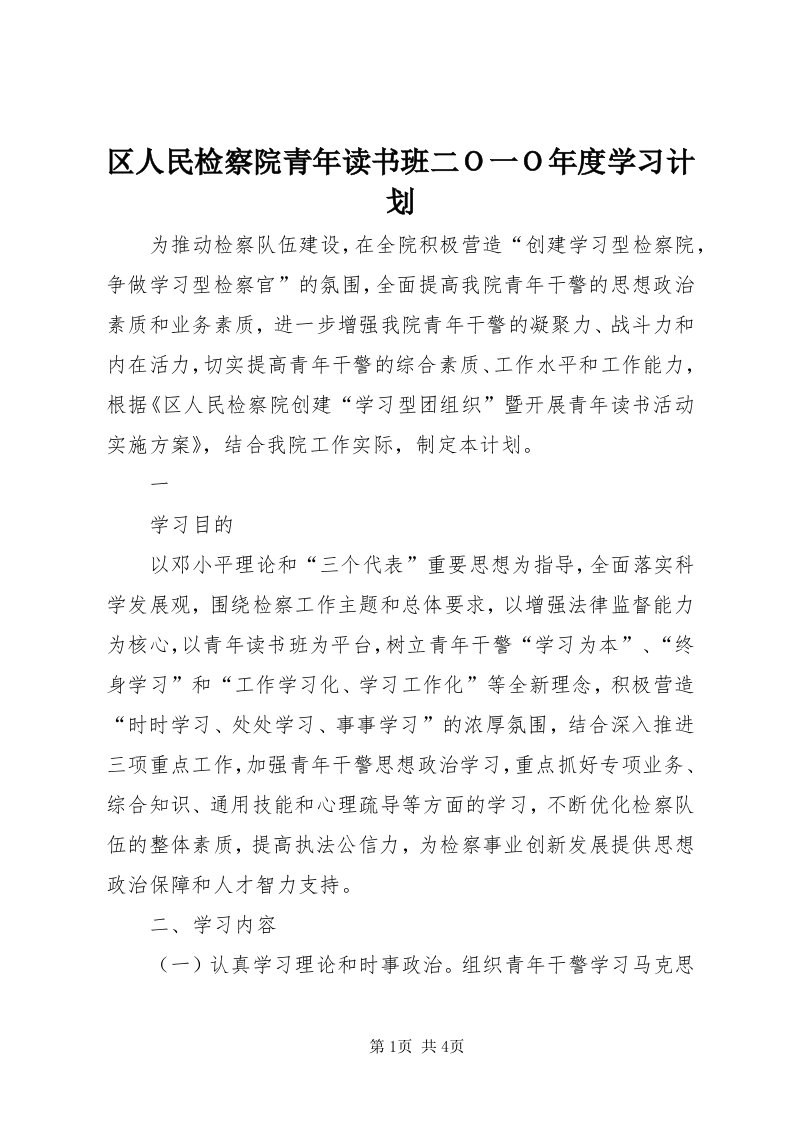 5区人民检察院青年读书班二Ｏ一Ｏ年度学习计划