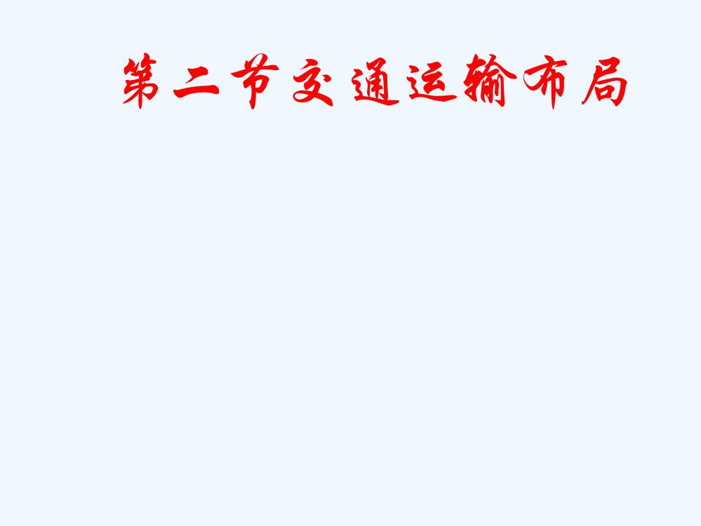 山东省冠县武训高级中高中地理鲁教必修2《第四单元第二节