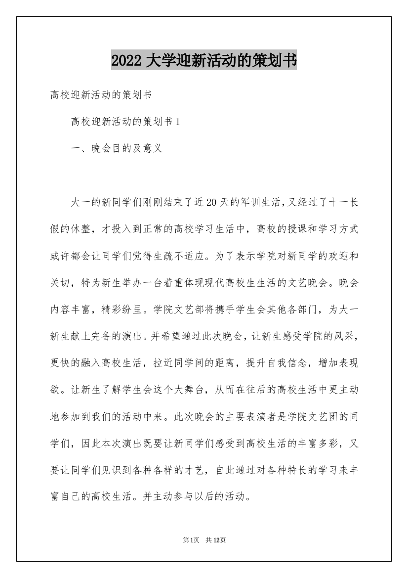 2022大学迎新活动的策划书