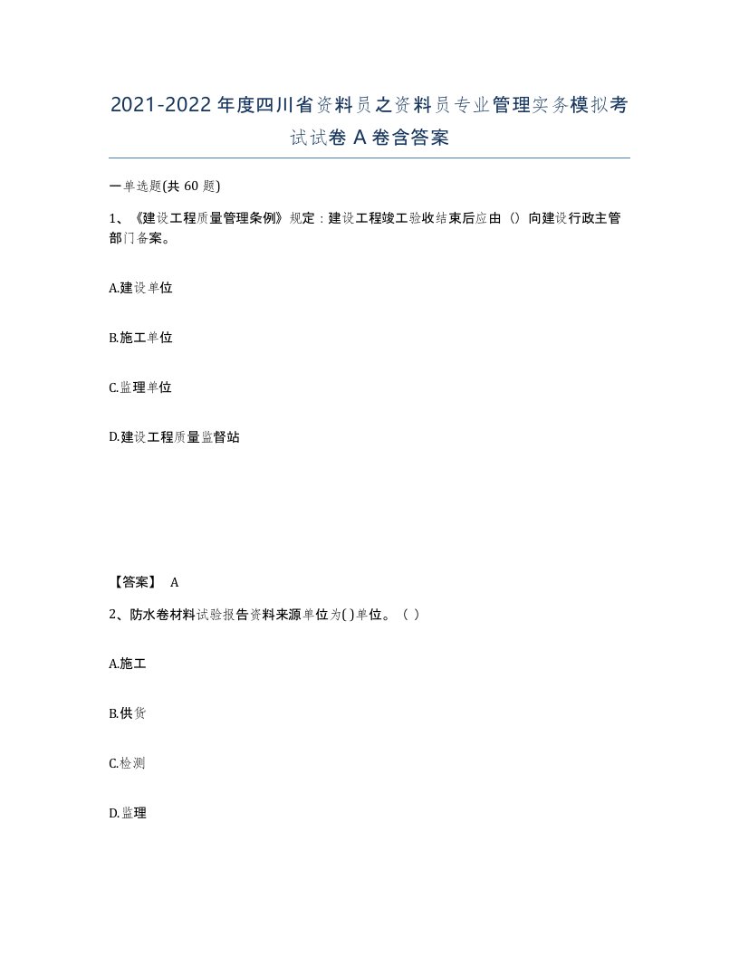 2021-2022年度四川省资料员之资料员专业管理实务模拟考试试卷A卷含答案