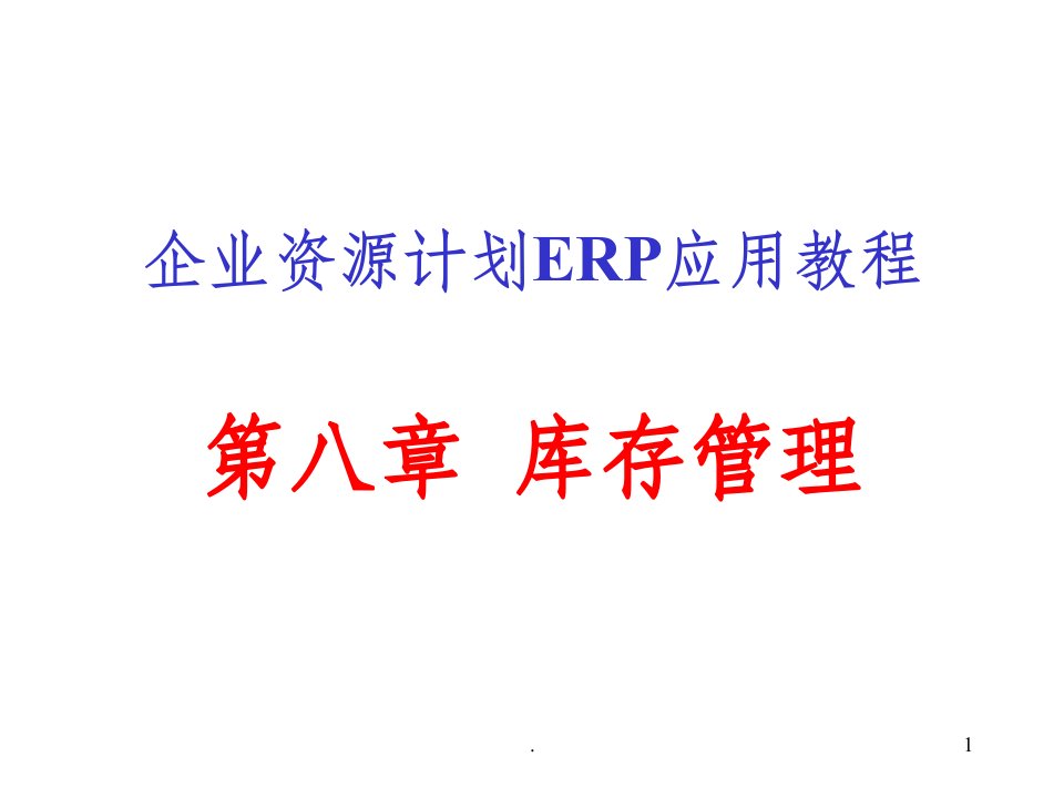 erp库存管理ppt课件