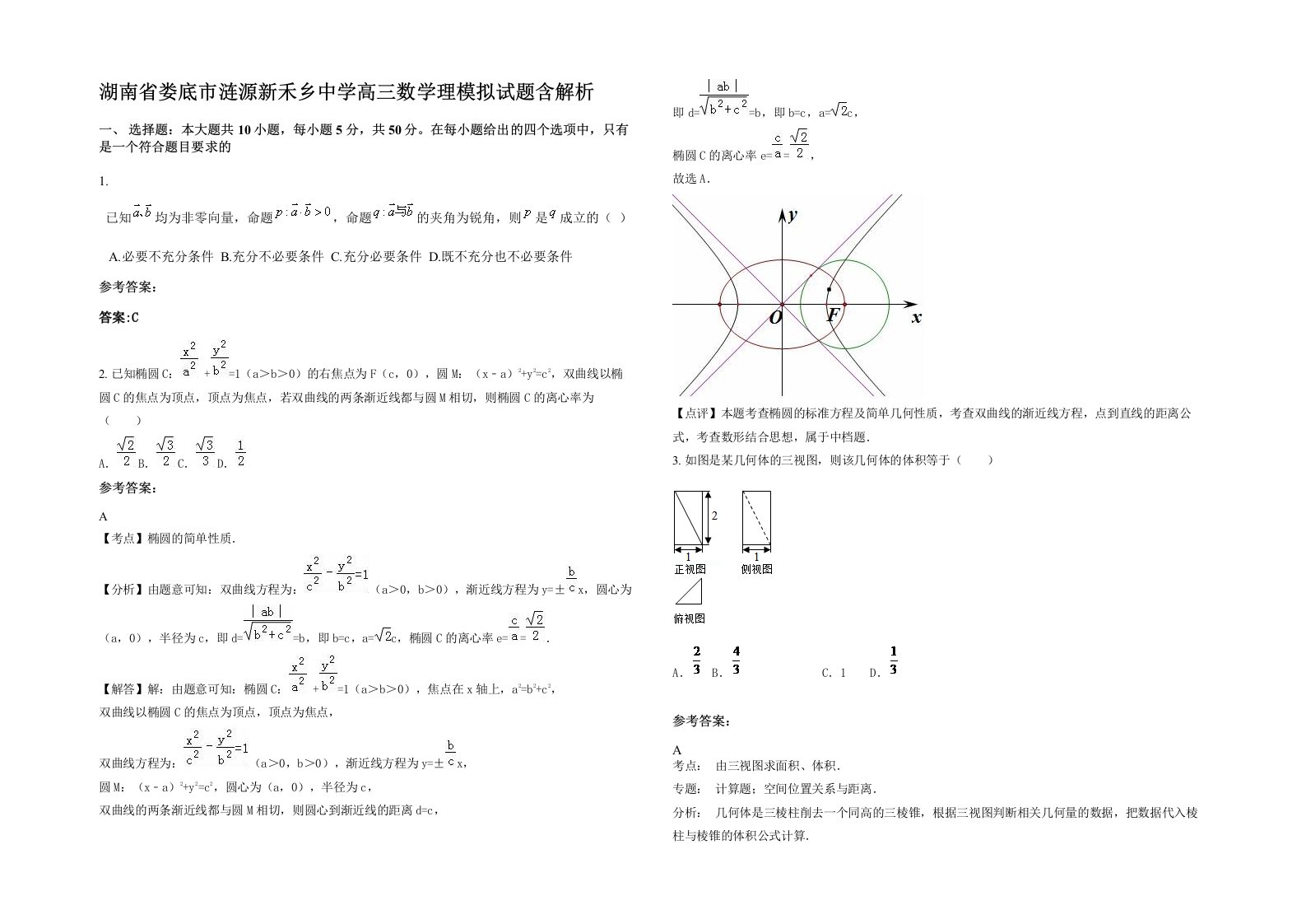 湖南省娄底市涟源新禾乡中学高三数学理模拟试题含解析