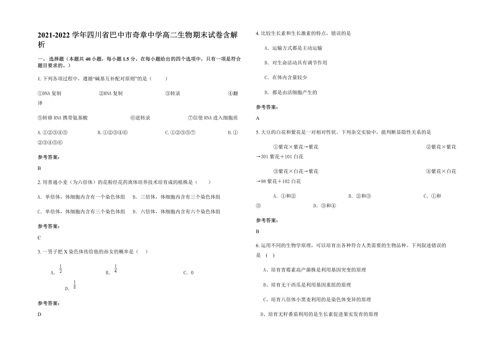 2021-2022学年四川省巴中市奇章中学高二生物期末试卷含解析