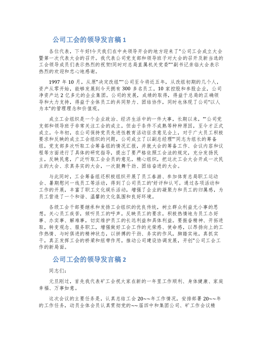 公司工会的领导发言稿五篇大全最新