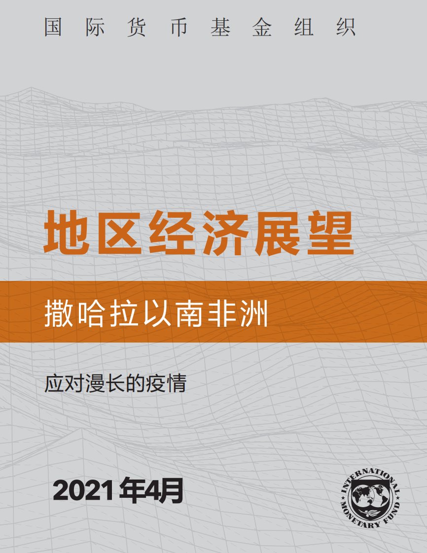 国际货币基金组织-2021年撒哈拉以南非洲地区经济展望报告-2021.4正文版