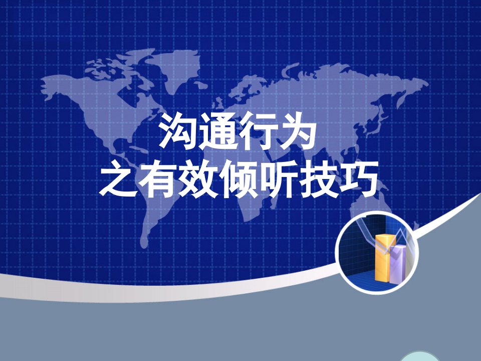 职场沟通与交流能力训练教程教学课件作者第二版陈桃源教材配套模块一沟通基础第四单元沟通行为1有效倾听技巧