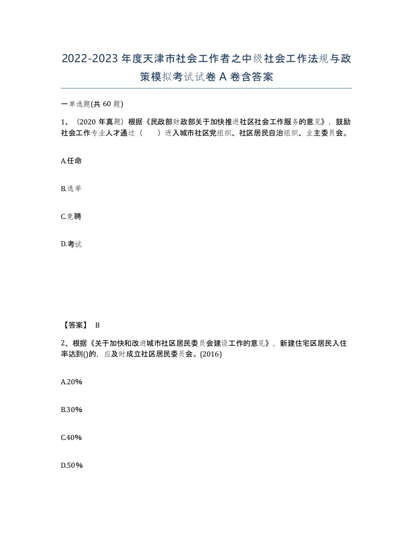 2022-2023年度天津市社会工作者之中级社会工作法规与政策模拟考试试卷A卷含答案