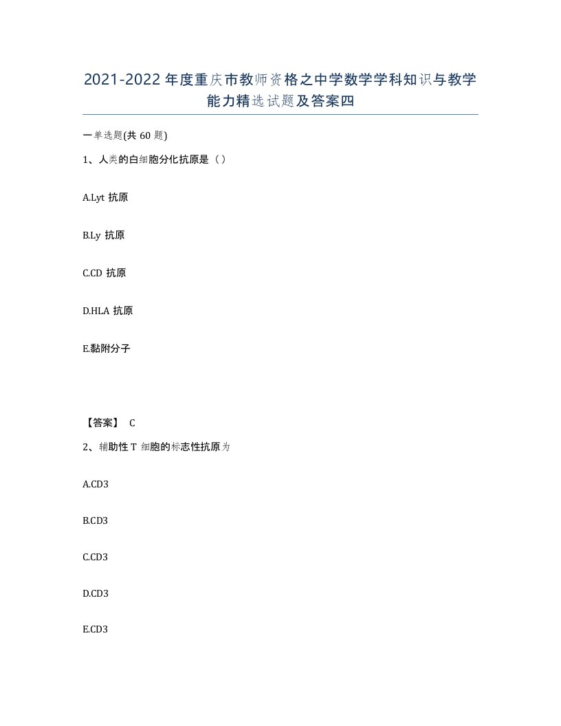 2021-2022年度重庆市教师资格之中学数学学科知识与教学能力试题及答案四