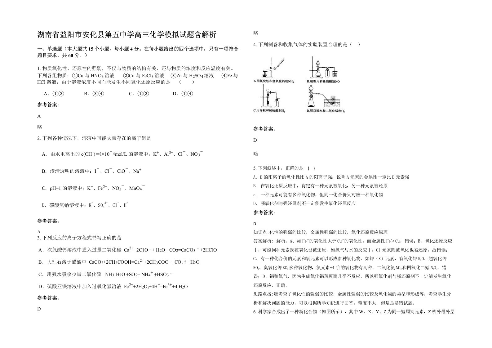 湖南省益阳市安化县第五中学高三化学模拟试题含解析