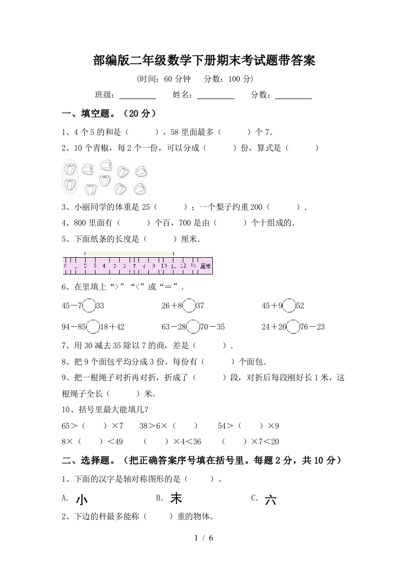 部编版二年级数学下册期末考试题带答案