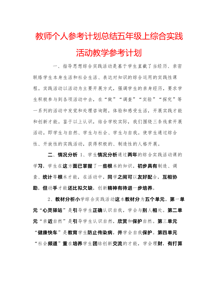 【精编】教师个人参考计划总结五年级上综合实践活动教学参考计划