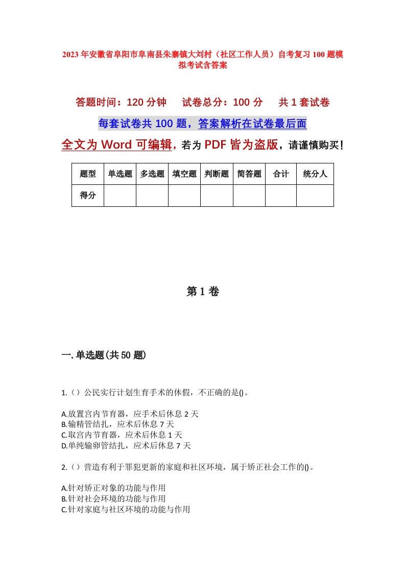 2023年安徽省阜阳市阜南县朱寨镇大刘村社区工作人员自考复习100题模拟考试含答案