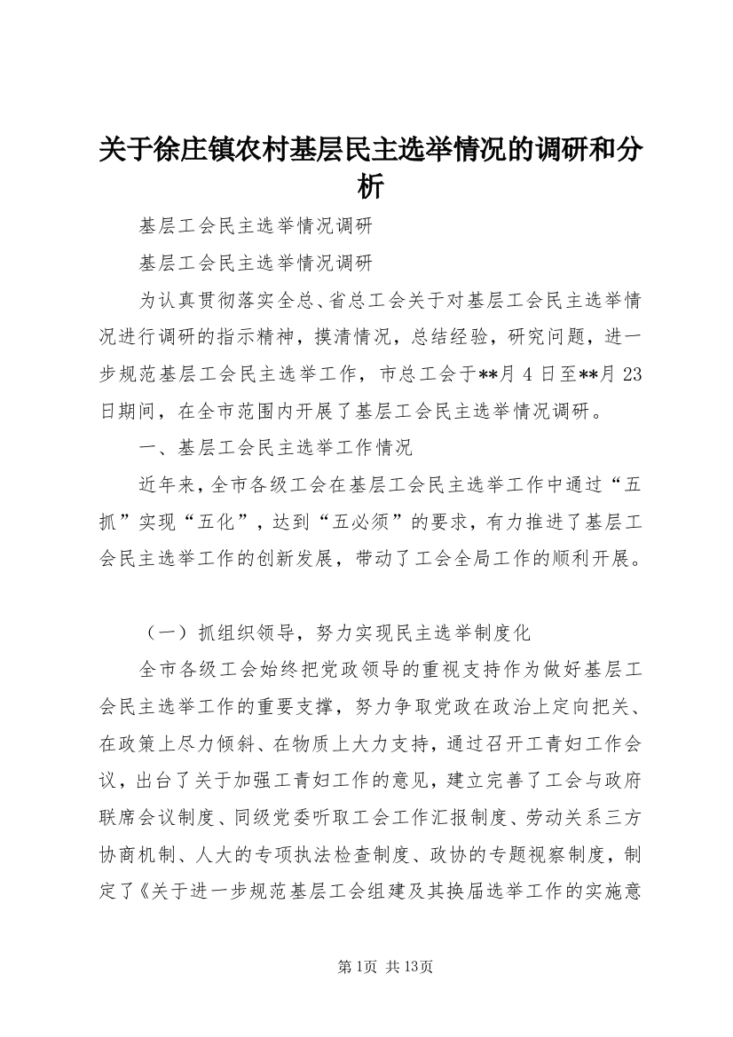 关于徐庄镇农村基层民主选举情况的调研和分析