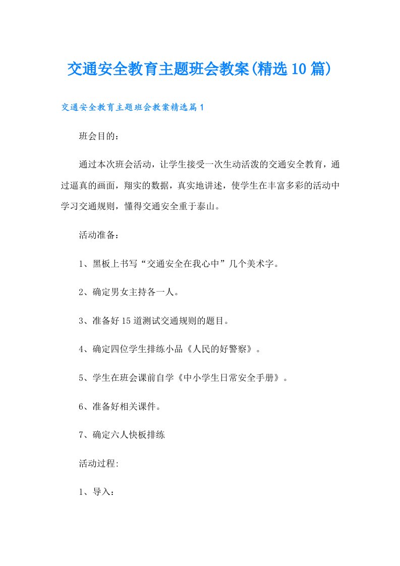 交通安全教育主题班会教案(精选10篇)