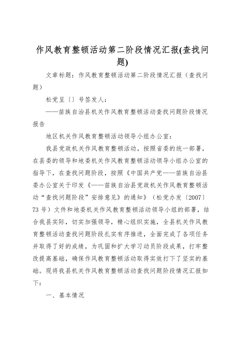 2022作风教育整顿活动第二阶段情况汇报(查找问题)