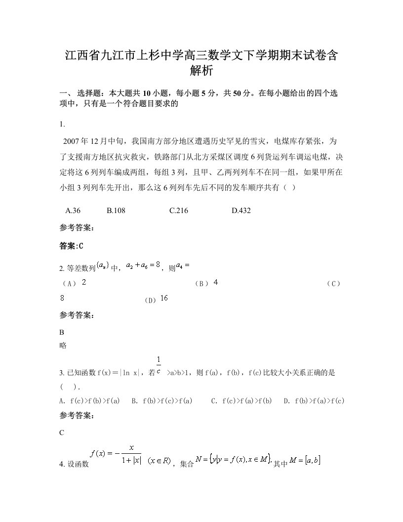 江西省九江市上杉中学高三数学文下学期期末试卷含解析