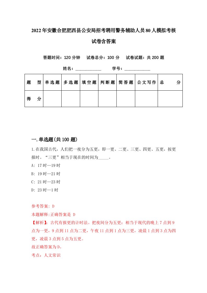 2022年安徽合肥肥西县公安局招考聘用警务辅助人员80人模拟考核试卷含答案4