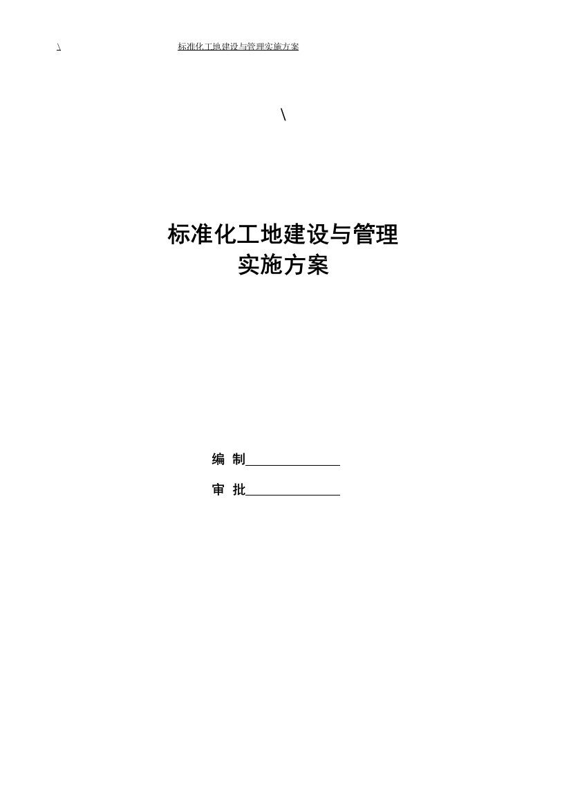 标准化工地建设与管理实施方案资料