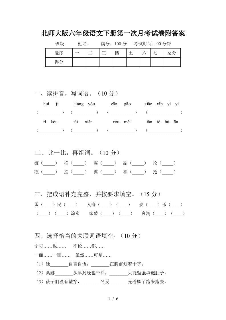 北师大版六年级语文下册第一次月考试卷附答案