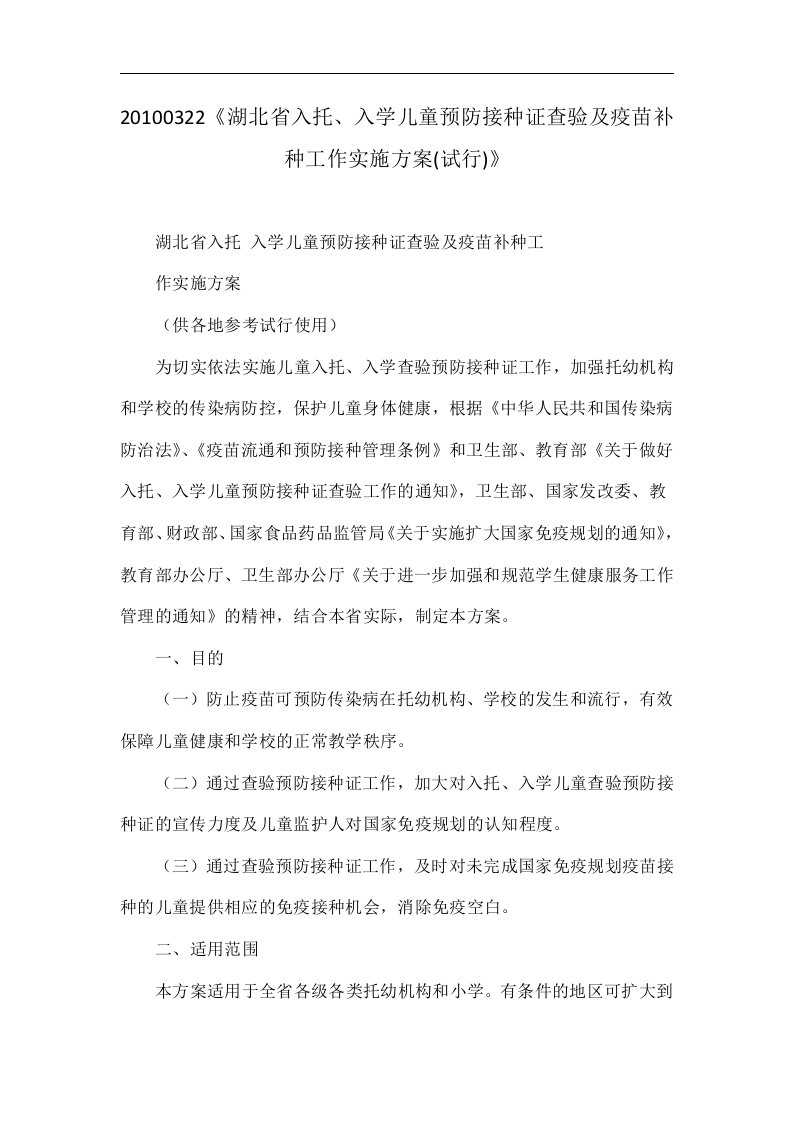 20100322《湖北省入托、入学儿童预防接种证查验及疫苗补种工作实施方案(试行)》