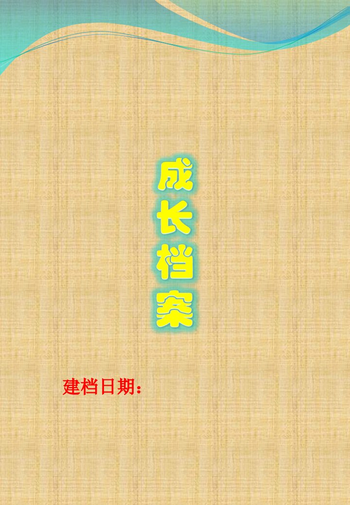 小学成长档案模板、样板