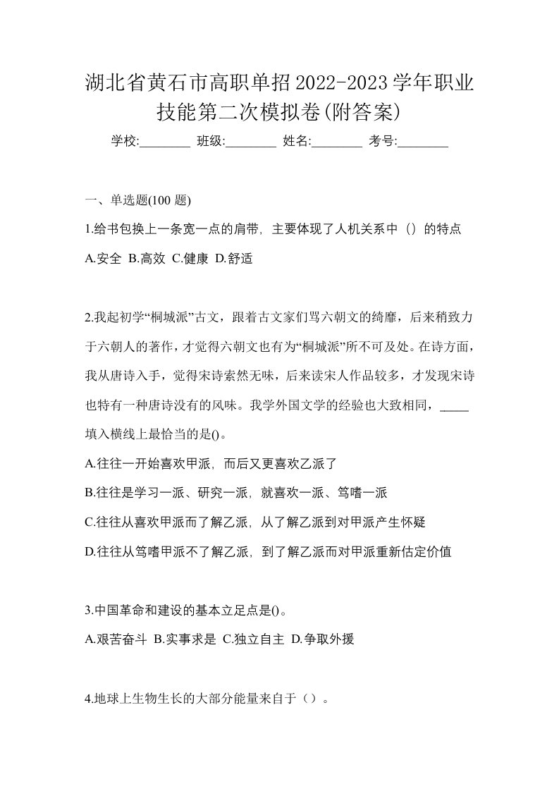 湖北省黄石市高职单招2022-2023学年职业技能第二次模拟卷附答案