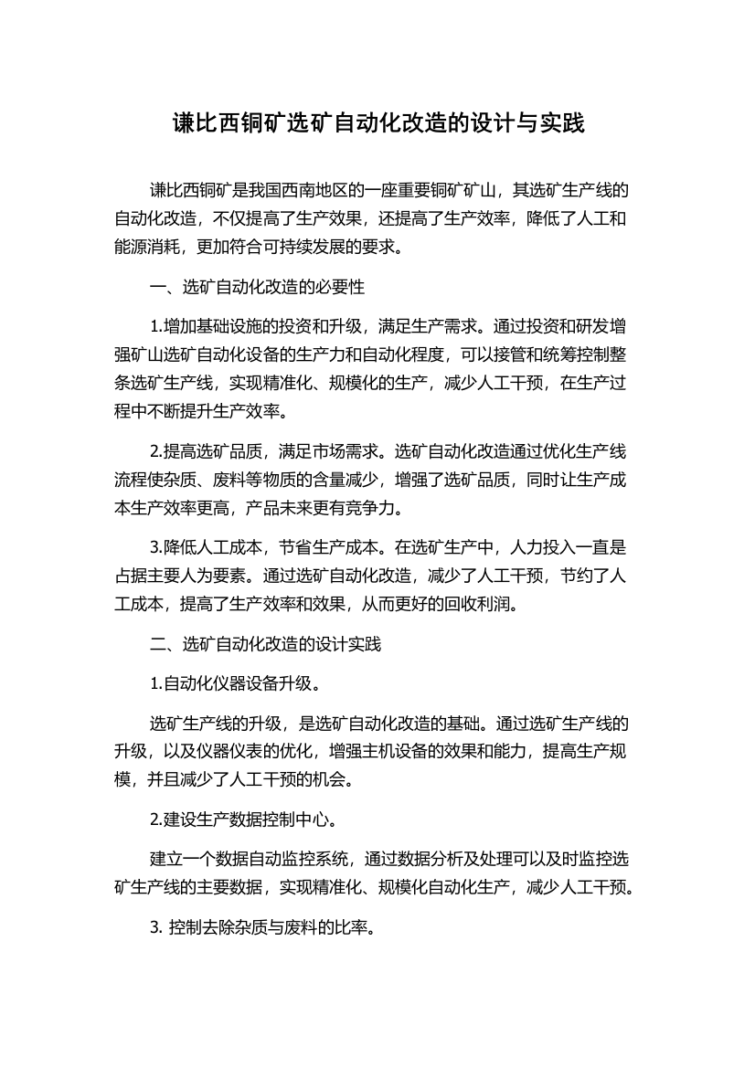 谦比西铜矿选矿自动化改造的设计与实践