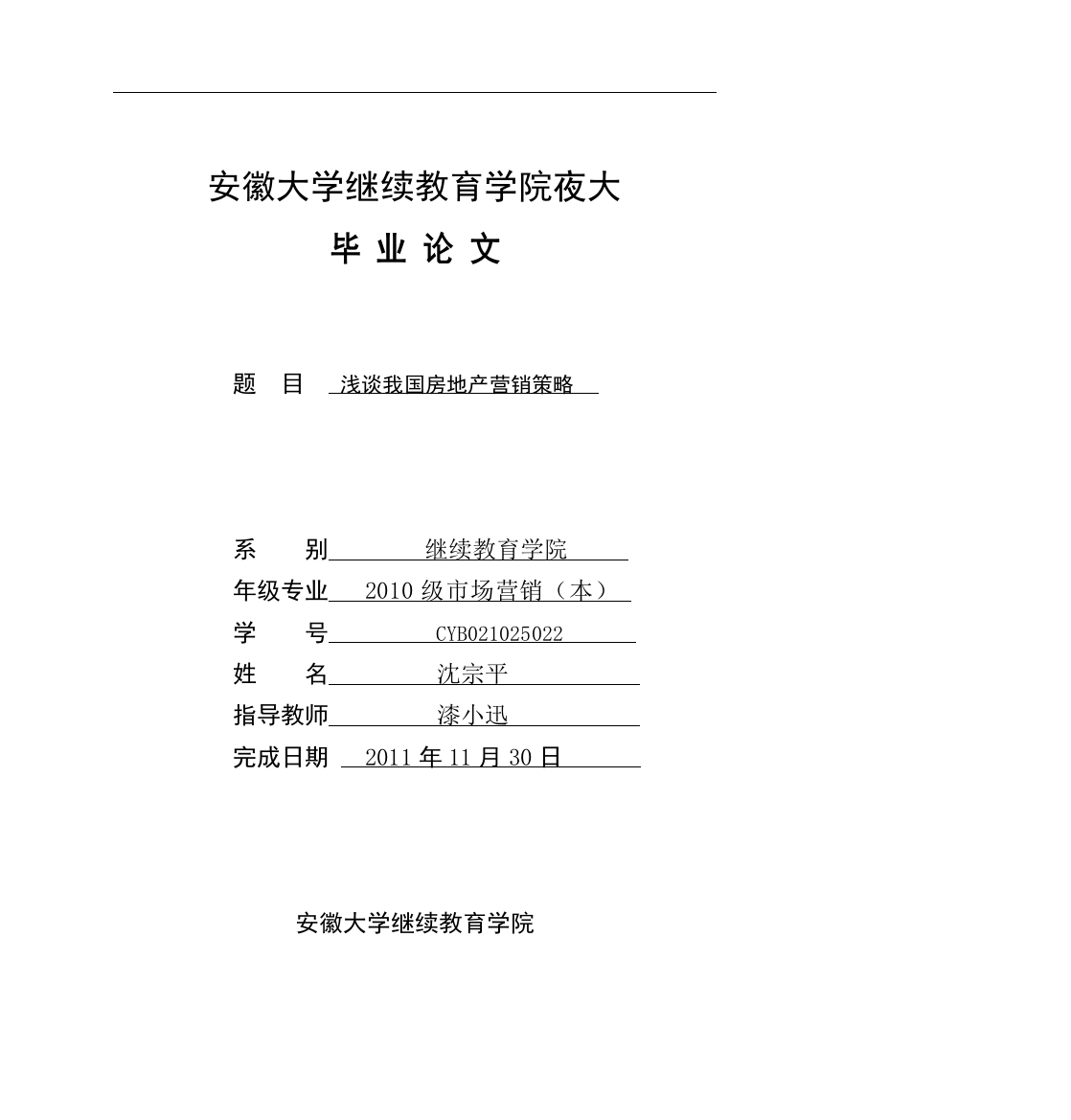 本科毕业设计---浅谈我国房地产营销策略---