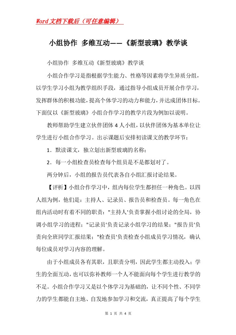 小组协作多维互动新型玻璃教学谈