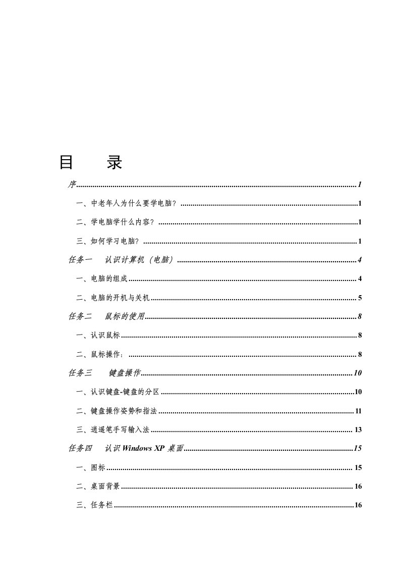 老年大学电脑初级班教程